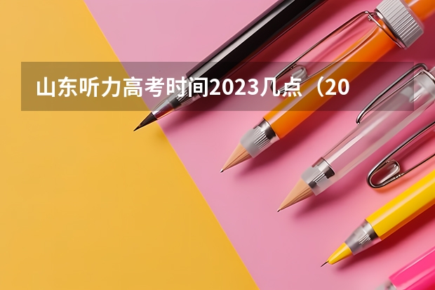山东听力高考时间2023几点（2022山东高考英语听力原文及答案）