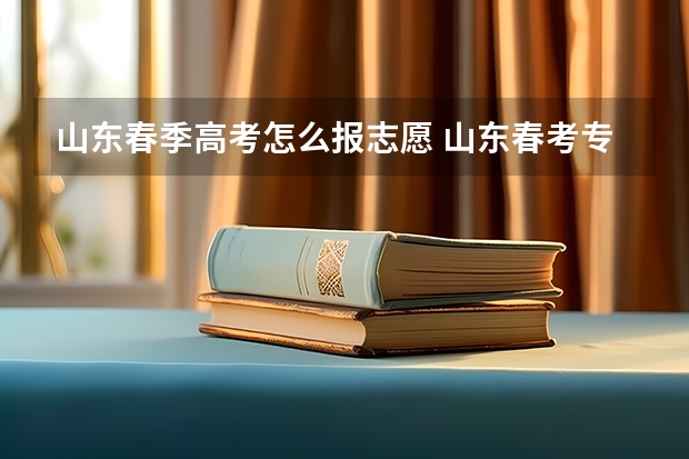 山东春季高考怎么报志愿 山东春考专科志愿填报时间