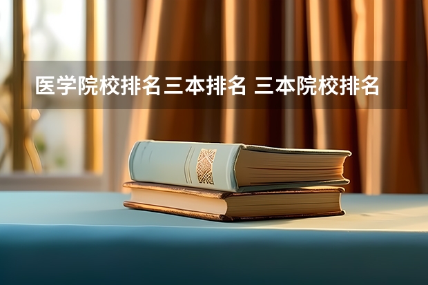 医学院校排名三本排名 三本院校排名及录取分数线