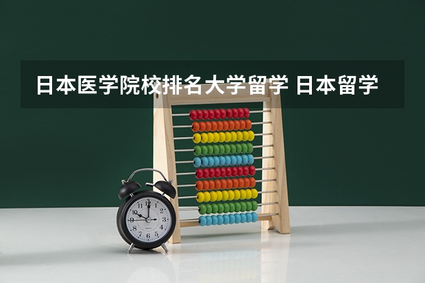 日本医学院校排名大学留学 日本留学TOP10大学情况