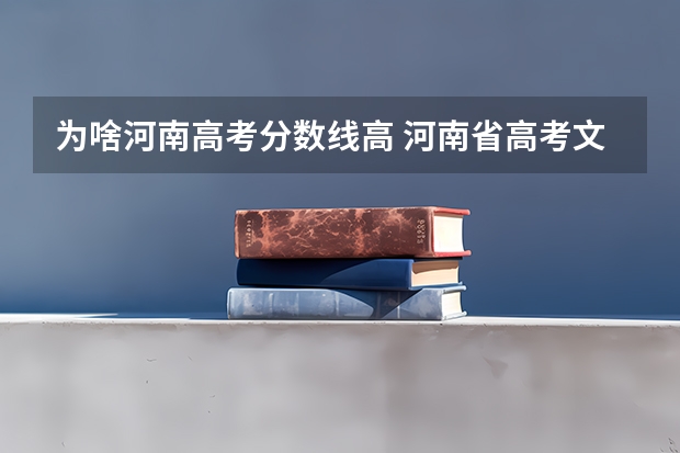 为啥河南高考分数线高 河南省高考文科三本分数线为啥那么高