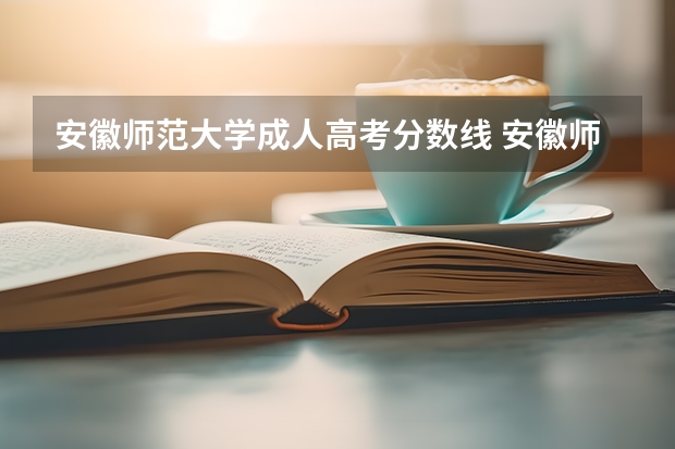 安徽师范大学成人高考分数线 安徽师范大学对口高考分数线