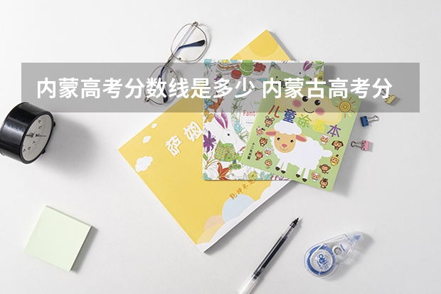 内蒙高考分数线是多少 内蒙古高考分数线公布