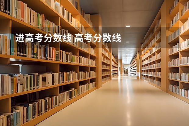 进高考分数线 高考分数线