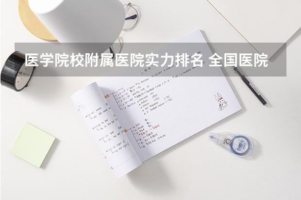 医学院校附属医院实力排名 全国医院排名2022最新排名表