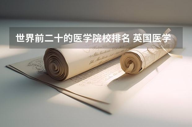 世界前二十的医学院校排名 英国医学专业大学排名