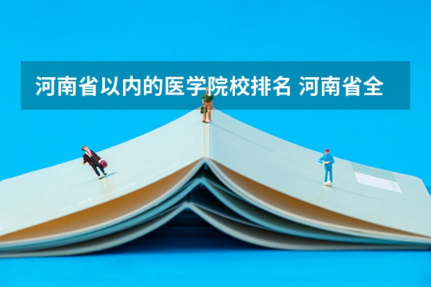 河南省以内的医学院校排名 河南省全省医学院排名