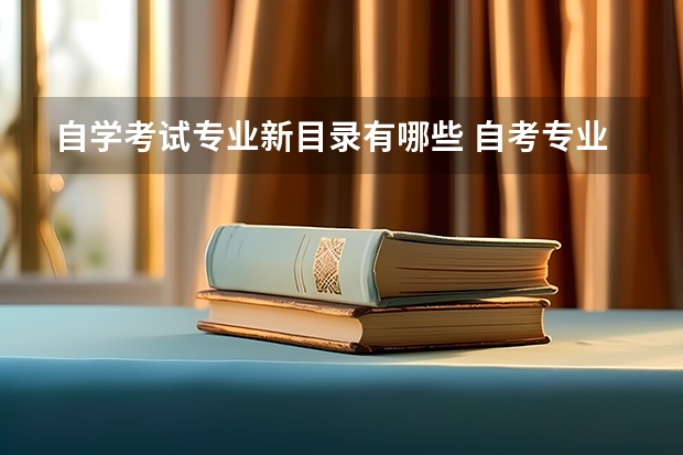 自学考试专业新目录有哪些 自考专业有哪些？