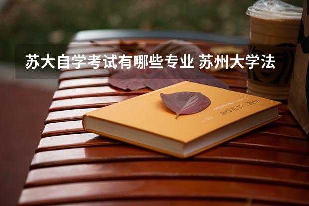 苏大自学考试有哪些专业 苏州大学法学自考科目