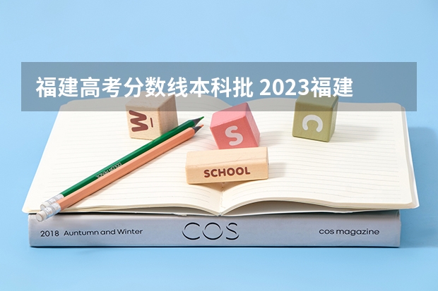 福建高考分数线本科批 2023福建高考本科分数线