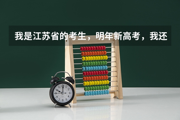 我是江苏省的考生，明年新高考，我还需要复读吗？