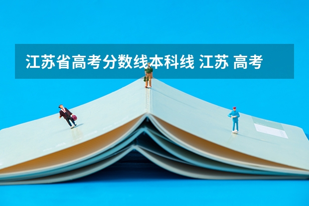 江苏省高考分数线本科线 江苏 高考 分数线
