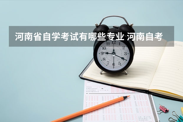 河南省自学考试有哪些专业 河南自考有哪些专业？