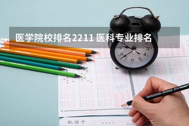 医学院校排名2211 医科专业排名大学