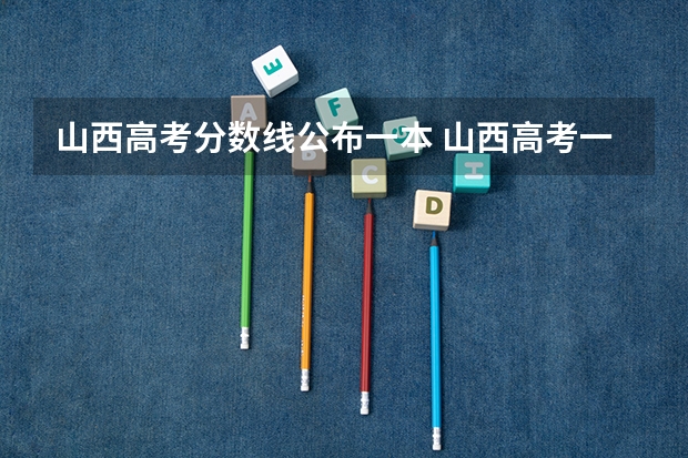 山西高考分数线公布一本 山西高考一本分数线