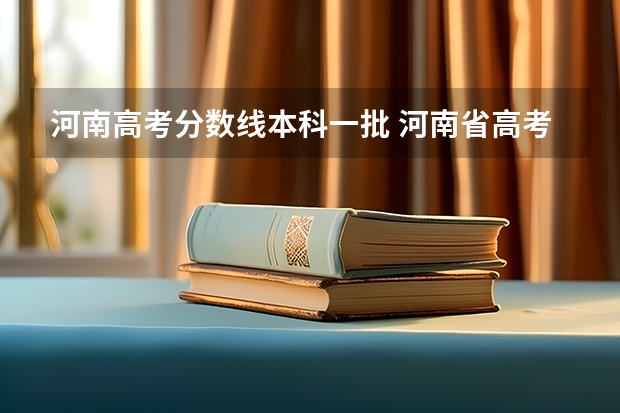 河南高考分数线本科一批 河南省高考一本二本分数线