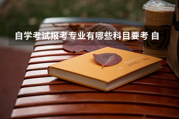 自学考试报考专业有哪些科目要考 自考都有哪些专业科目