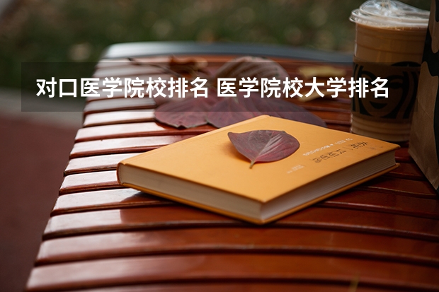 对口医学院校排名 医学院校大学排名