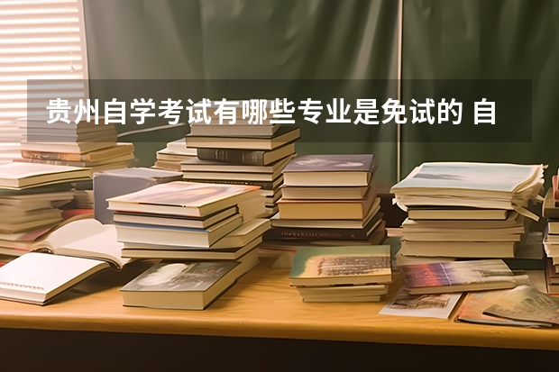 贵州自学考试有哪些专业是免试的 自考免考科目有哪些？