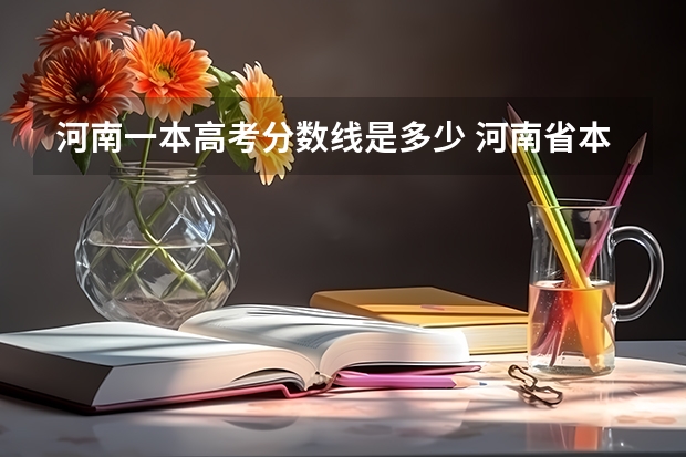 河南一本高考分数线是多少 河南省本科一批投档分数线