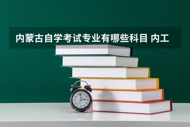 内蒙古自学考试专业有哪些科目 内工大自考专业有哪些?自考本科可以参加司法考试吗?