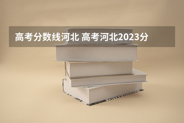 高考分数线河北 高考河北2023分数线