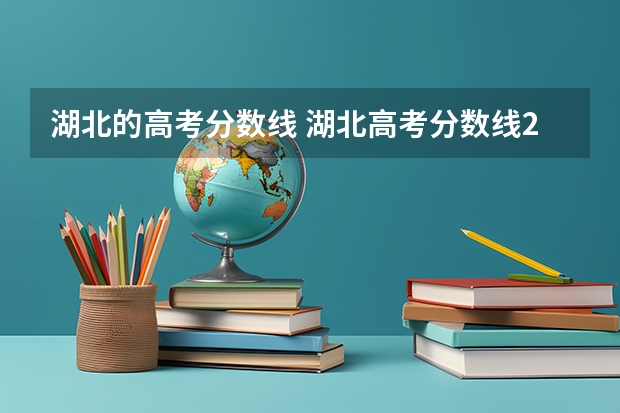湖北的高考分数线 湖北高考分数线2023年一本线是多少