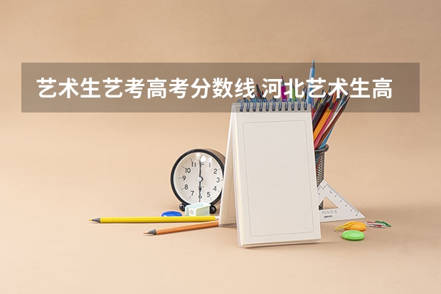 艺术生艺考高考分数线 河北艺术生高考分数线2023