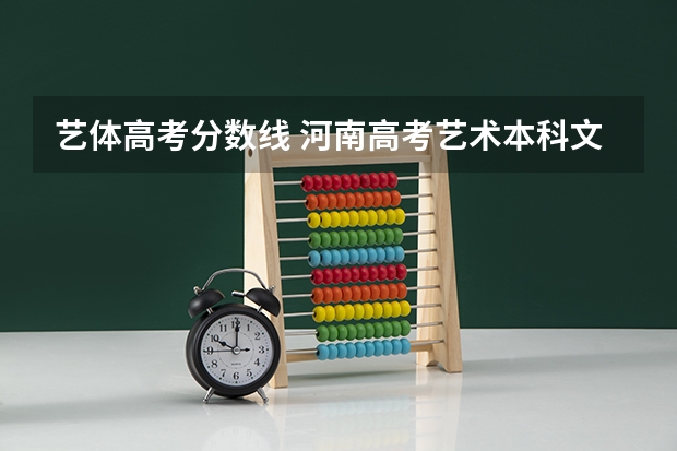 艺体高考分数线 河南高考艺术本科文化课分数线是多少？
