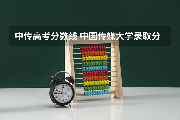 中传高考分数线 中国传媒大学录取分数线