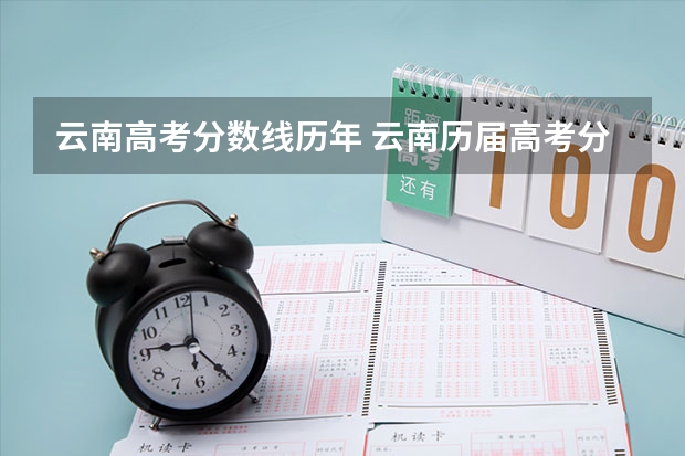 云南高考分数线历年 云南历届高考分数线