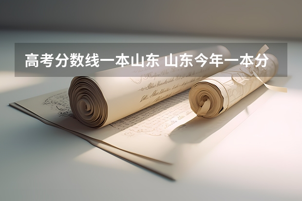 高考分数线一本山东 山东今年一本分数线是多少