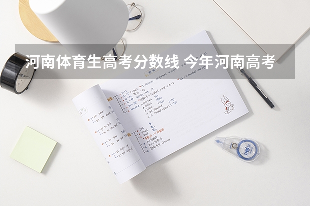 河南体育生高考分数线 今年河南高考体育生本科线会降吗