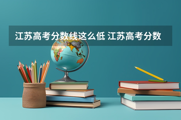 江苏高考分数线这么低 江苏高考分数线为什么这么低