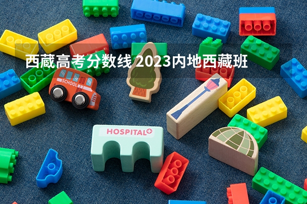 西蔵高考分数线 2023内地西藏班分数线