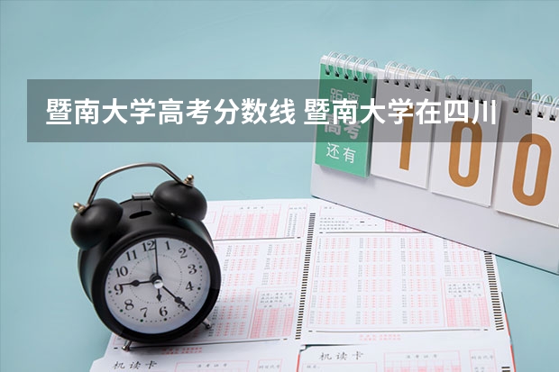 暨南大学高考分数线 暨南大学在四川录取分数线