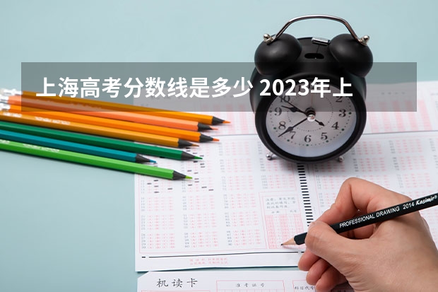 上海高考分数线是多少 2023年上海高考一本线多少分