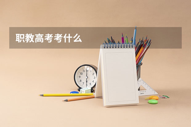 职教高考考什么