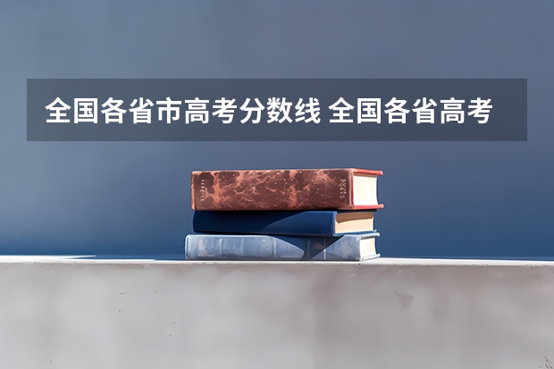 全国各省市高考分数线 全国各省高考分数线一览表
