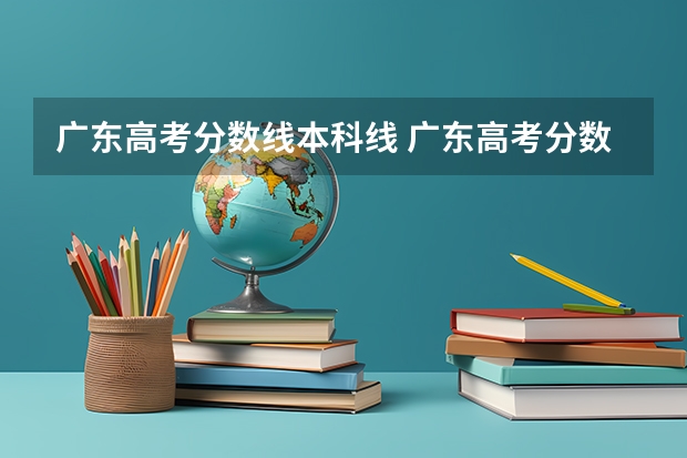广东高考分数线本科线 广东高考分数线