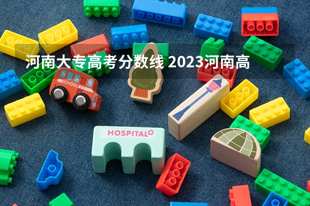 河南大专高考分数线 2023河南高考大专分数线