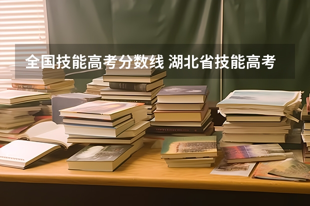 全国技能高考分数线 湖北省技能高考征集志愿分数线