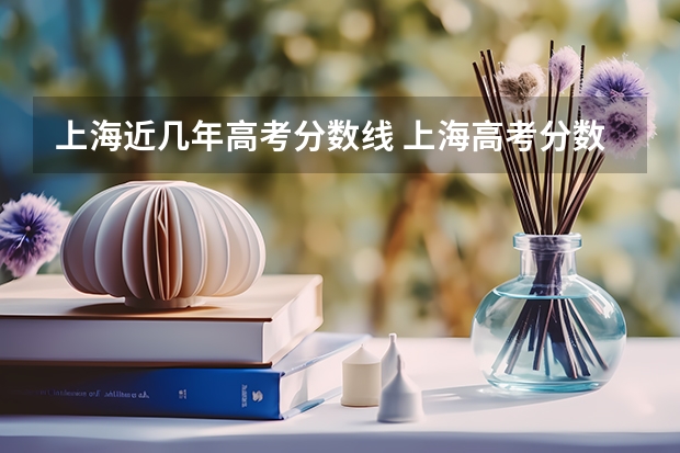 上海近几年高考分数线 上海高考分数段排名