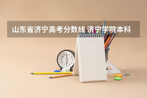 山东省济宁高考分数线 济宁学院本科分数线