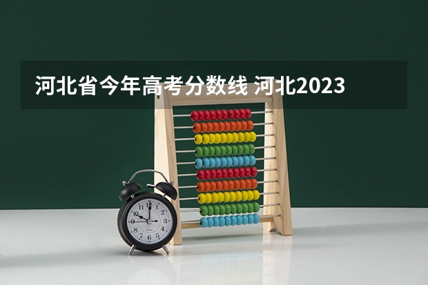 河北省今年高考分数线 河北2023一本分数线