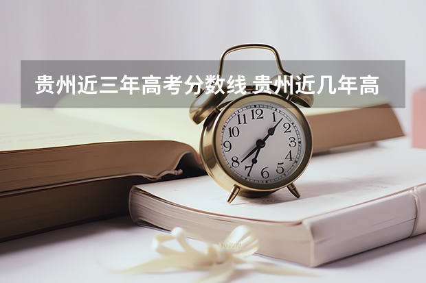 贵州近三年高考分数线 贵州近几年高考分数线