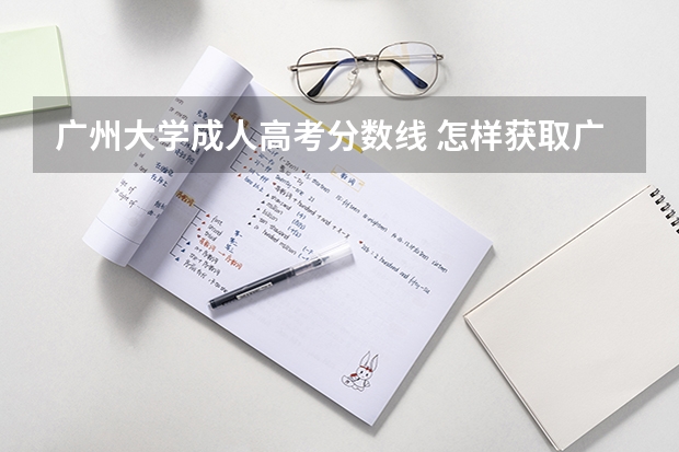广州大学成人高考分数线 怎样获取广州大学本科学历？