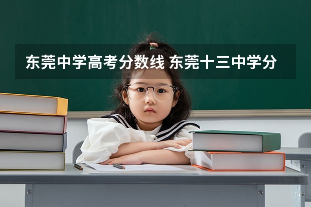 东莞中学高考分数线 东莞十三中学分数线