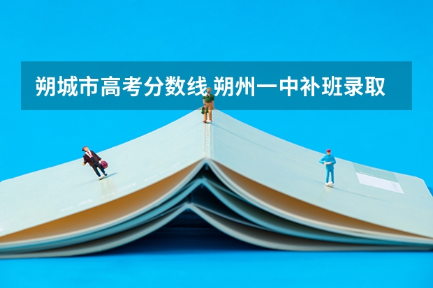 朔城市高考分数线 朔州一中补班录取分数线