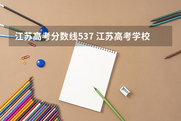 江苏高考分数线537 江苏高考学校录取分数线